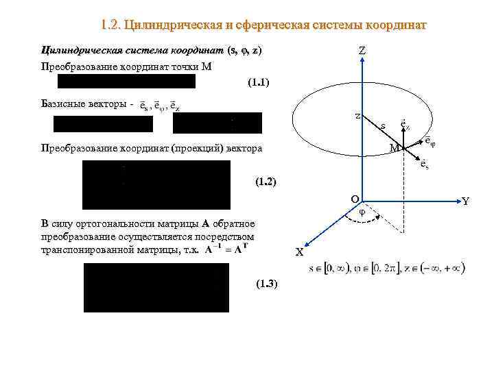 Цилиндрические координаты. Координатные линии в цилиндрической системе координат. Единичные векторы в сферической системе координат. Сферическая и цилиндрическая системы координат. Цилиндрические и сферические координаты.