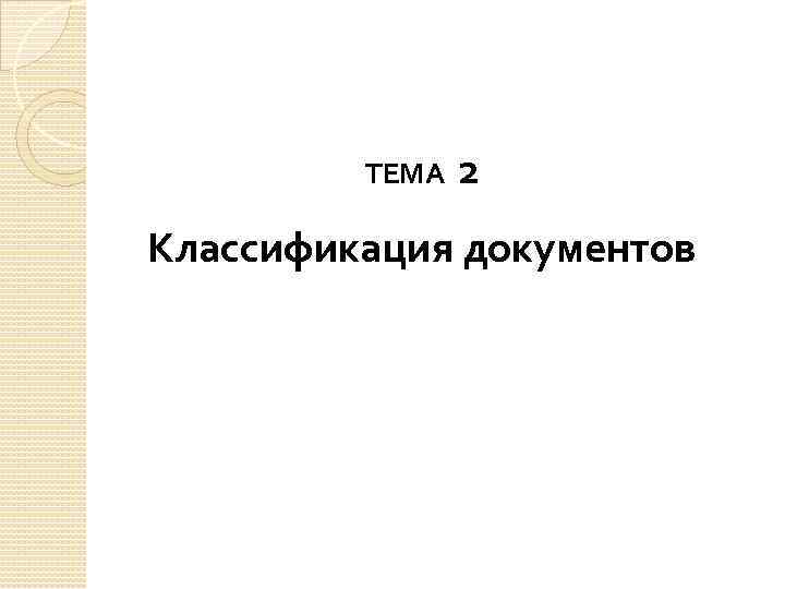 ТЕМА 2 Классификация документов 