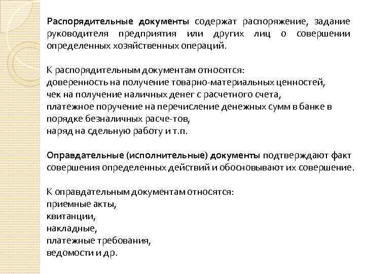 Распорядительные документы содержат распоряжение, задание руководителя предприятия или других лиц о совершении определенных хозяйственных