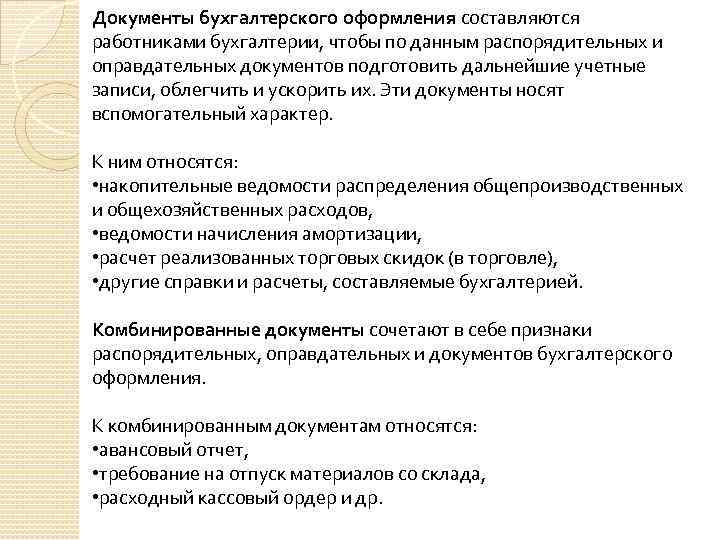 Документы бухгалтерского оформления составляются работниками бухгалтерии, чтобы по данным распорядительных и оправдательных документов подготовить