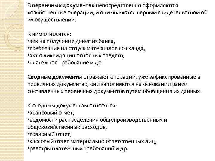 В первичных документах непосредственно оформляются хозяйственные операции, и они являются первым свидетельством об их