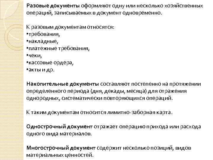 Разовые документы оформляют одну или несколько хозяйственных операций, записываемых в документ одновременно. К разовым