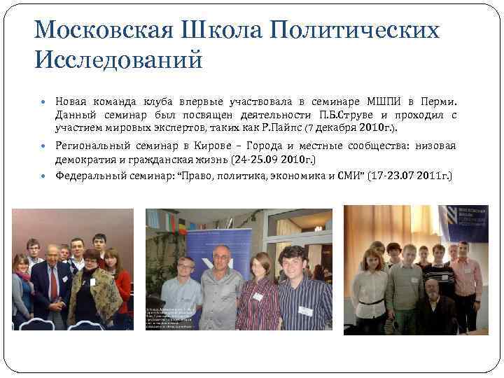 Московская Школа Политических Исследований Новая команда клуба впервые участвовала в семинаре МШПИ в Перми.