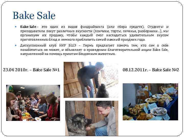 Bake Sale – это один из видов фандрайзинга (или сбора средств). Студенты и преподаватели