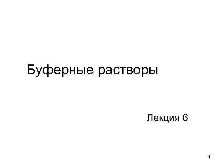 Буферные растворы Лекция 6 1 