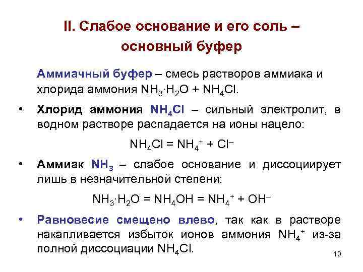 Раствор аммония и соляная кислота