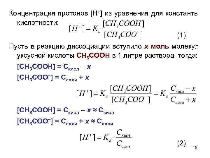 Вычислить степень диссоциации кислоты в растворе. Концентрация ионов формула через степень диссоциации. Константа диссоциации и PH. Константа кислотности растворов уксусной кислоты. Как вычислить концентрацию кислоты.