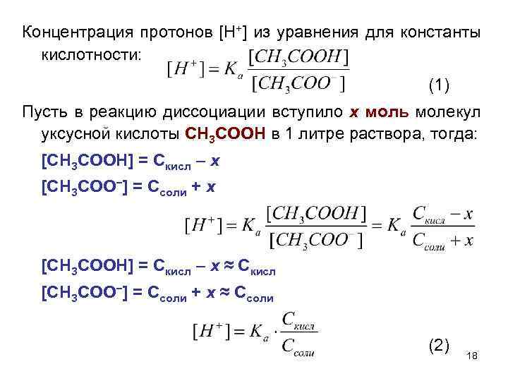 Концентрация 1 моль л. Константа кислотности растворов уксусной кислоты. Константа диссоциации через концентрацию. Концентрация протонов формула через степень диссоциации. Концентрация протонов.