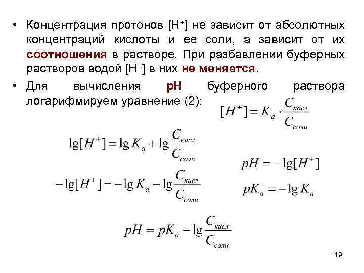 Формула PH раствора через концентрацию. Вычислить концентрацию ионов в растворе комплексной соли. Концентрация протонов по РН. Концентрация ионов h+ в растворе кислоты. Почему концентрация солей во внутренней