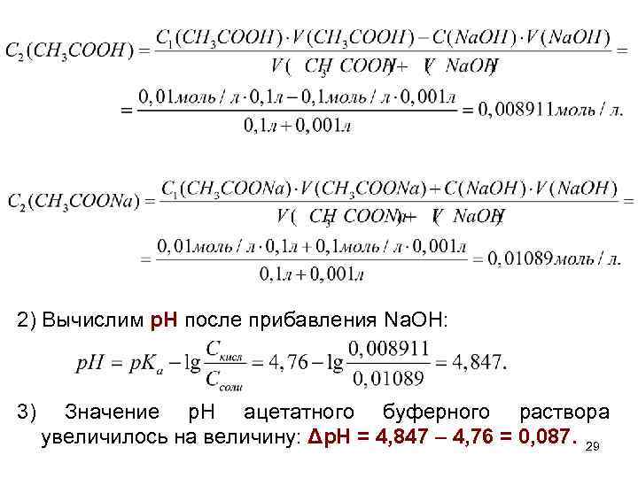 2) Вычислим р. Н после прибавления Na. OH: 3) Значение р. Н ацетатного буферного