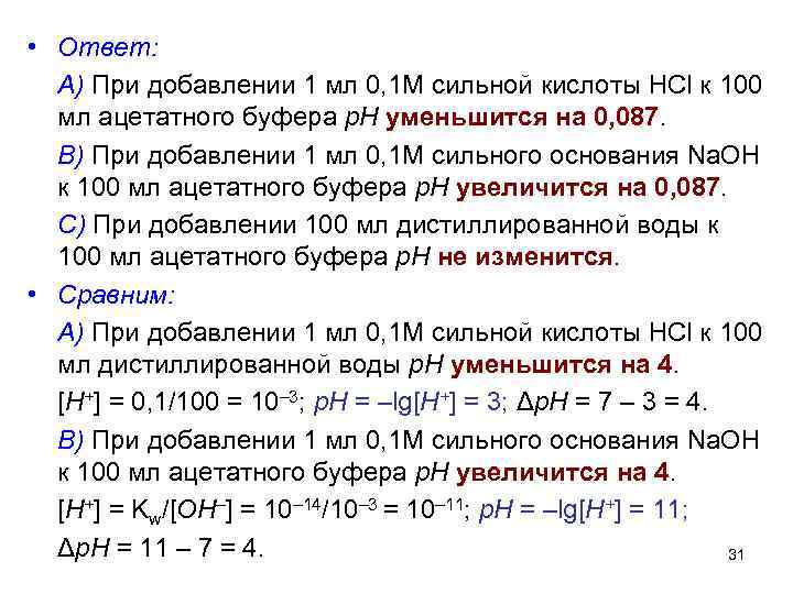 Формула раствора соляной кислоты. PH ацетатного буфера. PH ацетатного буферного раствора. Кислотность ацетатного буфера.