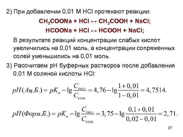 2) При добавлении 0, 01 M HCl протекают реакции: CH 3 COONa + HCl