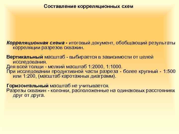 Составление корреляционных схем Корреляционная схема - итоговый документ, обобщающий результаты корреляции разрезов скважин. Вертикальный