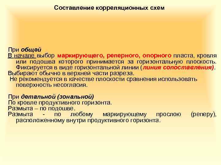 Составление корреляционных схем При общей В начале выбор маркирующего, реперного, опорного пласта, кровля или