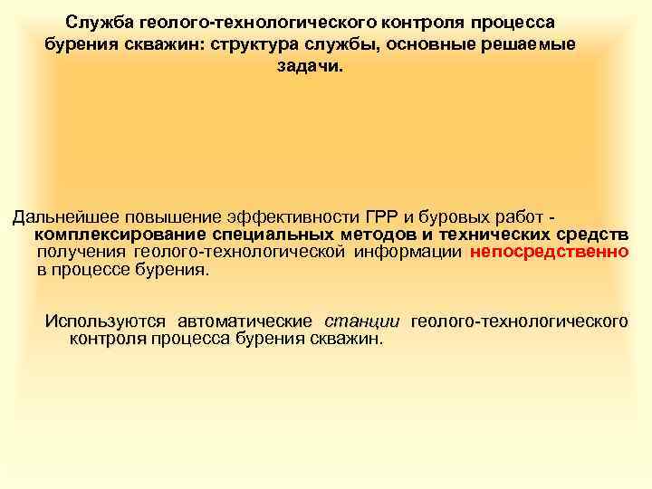 Служба геолого-технологического контроля процесса бурения скважин: структура службы, основные решаемые задачи. Дальнейшее повышение эффективности