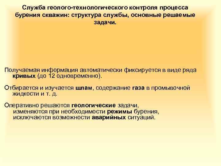 Служба геолого-технологического контроля процесса бурения скважин: структура службы, основные решаемые задачи. Получаемая информация автоматически