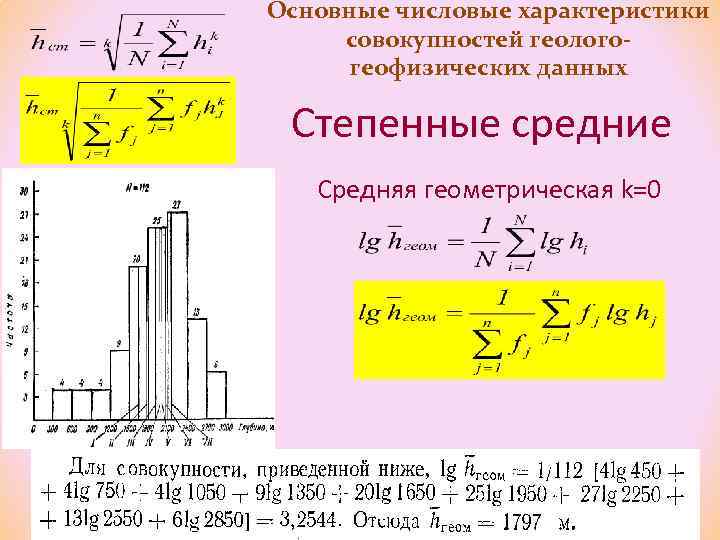 Основные числовые характеристики совокупностей геологогеофизических данных Степенные средние Средняя геометрическая k=0 