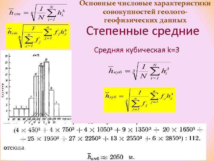 Основные числовые характеристики совокупностей геологогеофизических данных Степенные средние Средняя кубическая k=3 