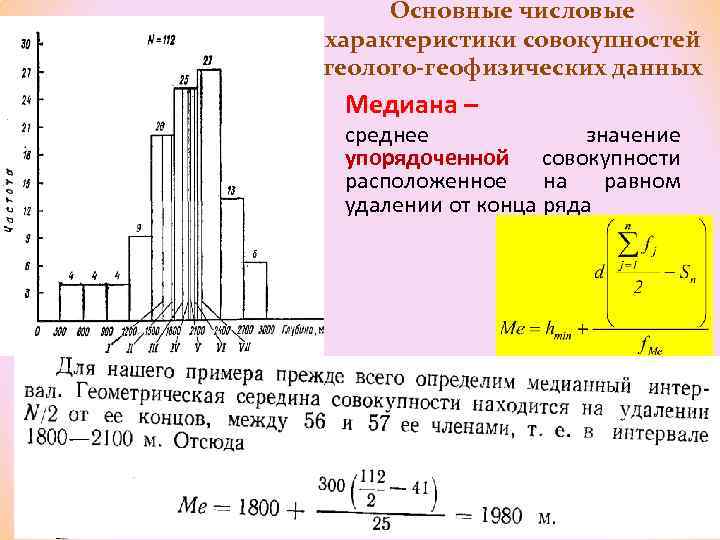 Основные числовые характеристики совокупностей геолого-геофизических данных Медиана – среднее значение упорядоченной совокупности расположенное на