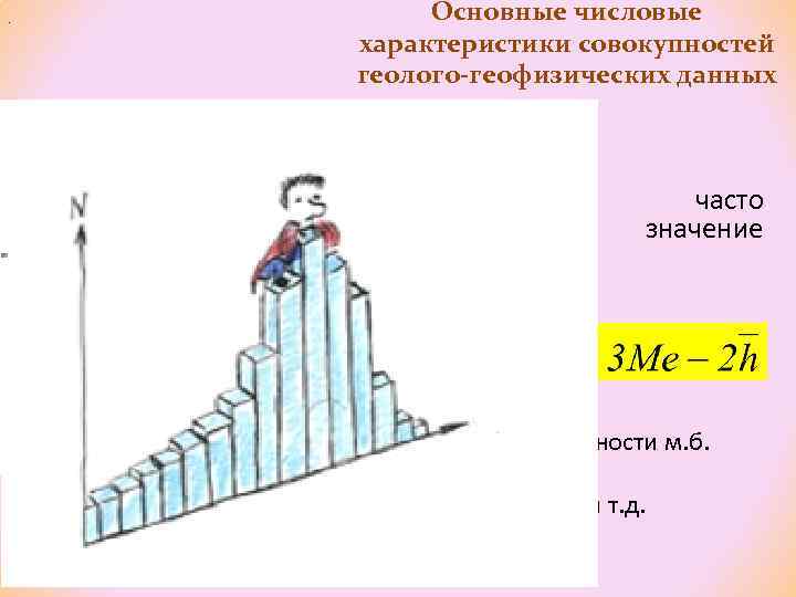 Основные числовые характеристики совокупностей геолого-геофизических данных . Мода – наиболее встречающееся признака Мономодальная часто