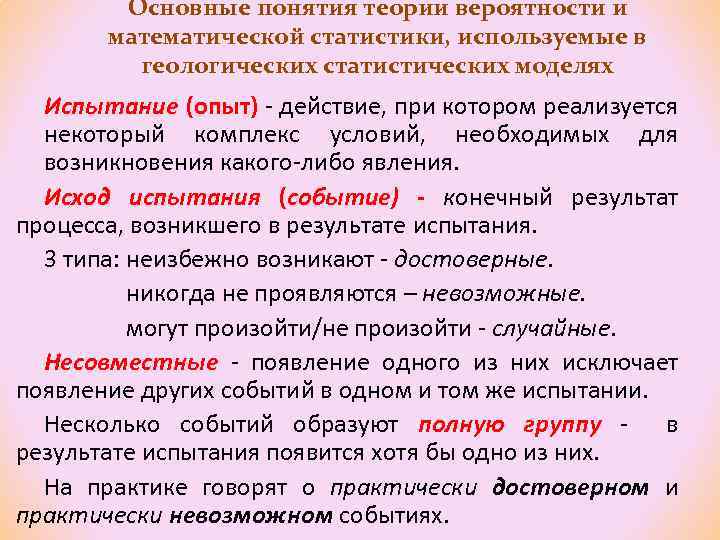 Основные понятия теории вероятности и математической статистики, используемые в геологических статистических моделях Испытание (опыт)