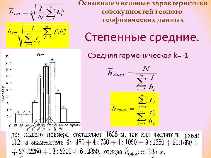 Основные числовые характеристики совокупностей геологогеофизических данных Степенные средние. Средняя гармоническая k=-1 