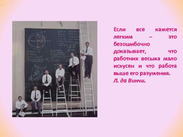 . Если все кажется легким – это безошибочно доказывает, что работник весьма мало искусен