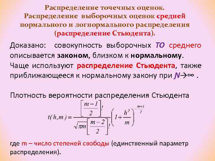 Средне нормальный. Логнормальное распределение формула. Распределение Стьюдента используется для расчета:. Распределение Стьюдента приближается к нормальному распределению. Распределение Стьюдента используется, когда неизвестен параметр:.