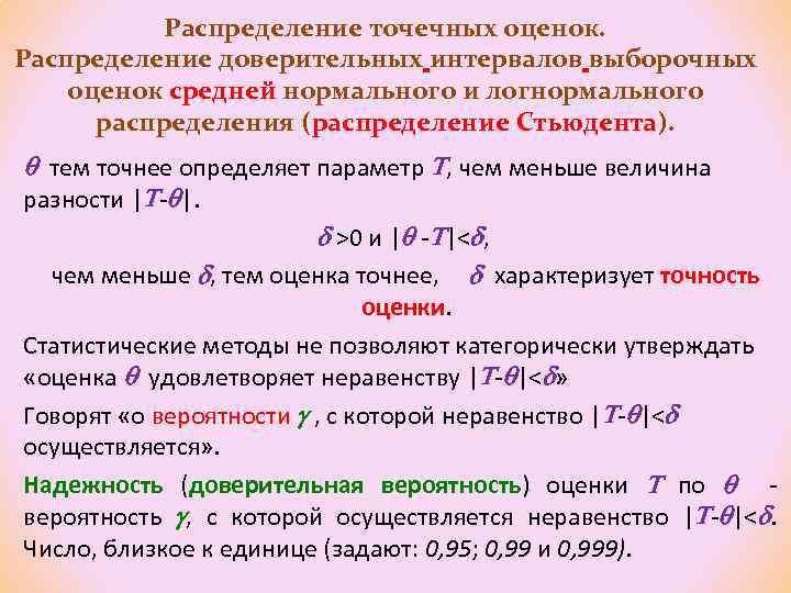 Распределение точечных оценок. Распределение доверительных интервалов выборочных оценок средней нормального и логнормального распределения (распределение