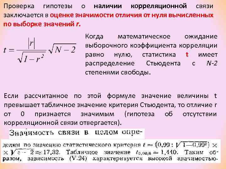 Проверка гипотезы о наличии корреляционной связи заключается в оценке значимости отличия от нуля вычисленных