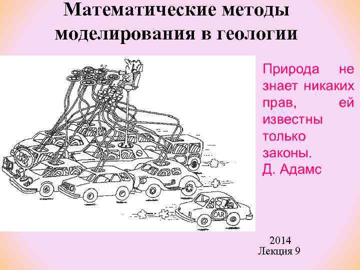 Математические методы моделирования в геологии СВ 2014 Лекция 9 