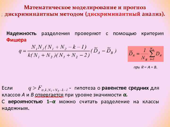 . , Математическое моделирование и прогноз дискриминантным методом (дискриминантный анализ). Надежность разделения проверяют с