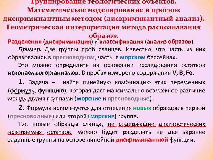 Группирование геологических объектов. Математическое моделирование и прогноз дискриминантным методом (дискриминантный анализ). Геометрическая интерпретация метода