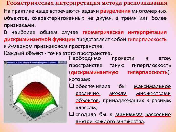 Геометрия методов. Геометрическая интерпретация метода. Геометрическая интерпретация математической модели это. Геометрический и структурный подходы к распознаванию образов. Интерпретация в моделировании.