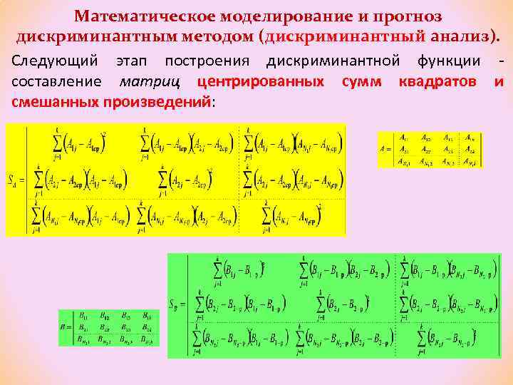 Математическое моделирование и прогноз дискриминантным методом (дискриминантный анализ). Следующий этап построения дискриминантной функции -