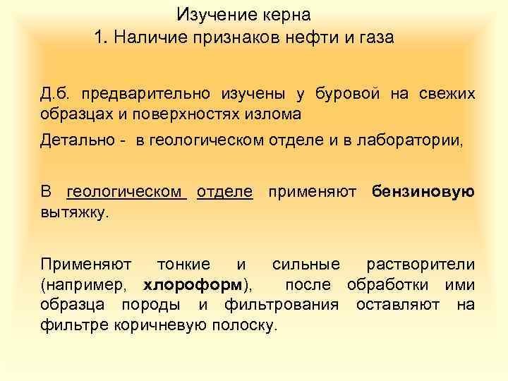 Изучение керна 1. Наличие признаков нефти и газа Д. б. предварительно изучены у буровой