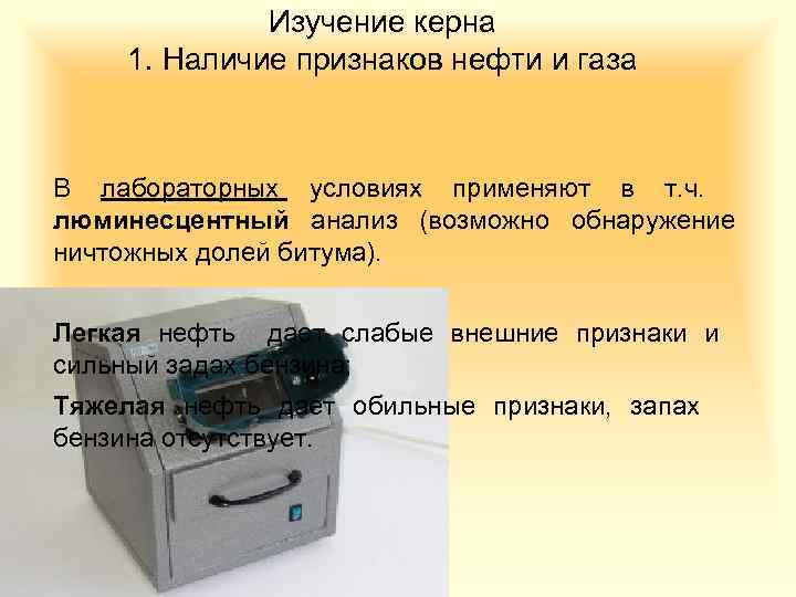 Изучение керна 1. Наличие признаков нефти и газа В лабораторных условиях применяют в т.