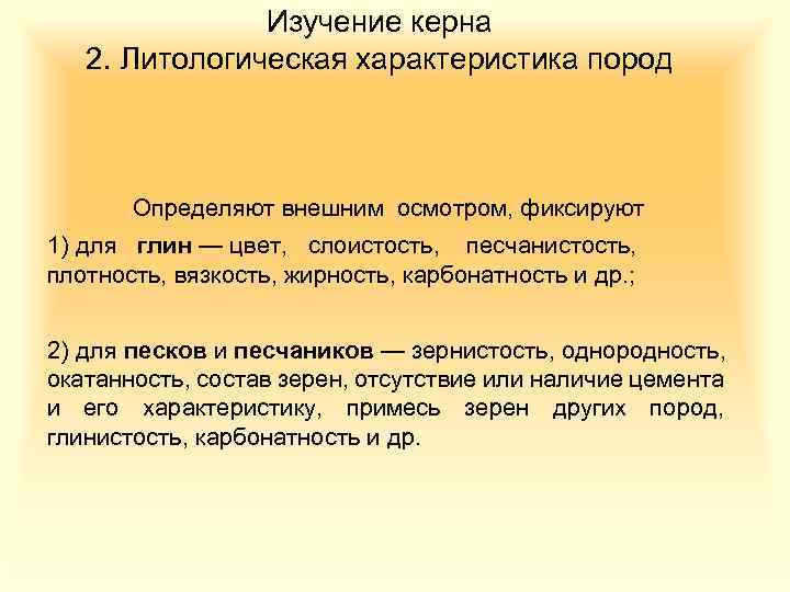 Изучение керна 2. Литологическая характеристика пород Определяют внешним осмотром, фиксируют 1) для глин —