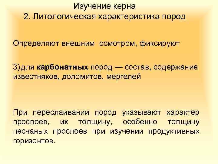 Изучение керна 2. Литологическая характеристика пород Определяют внешним осмотром, фиксируют 3) для карбонатных пород