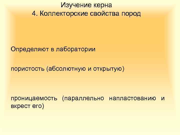 Изучение керна 4. Коллекторские свойства пород Определяют в лаборатории пористость (абсолютную и открытую) проницаемость