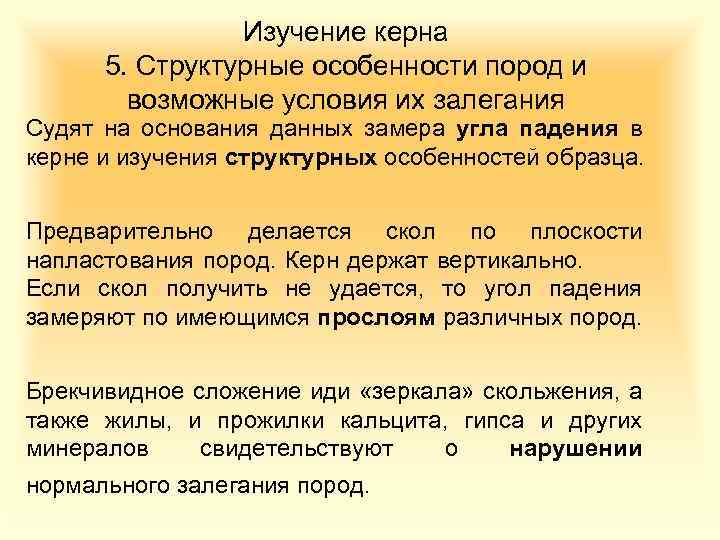 Изучение керна 5. Структурные особенности пород и возможные условия их залегания Судят на основания