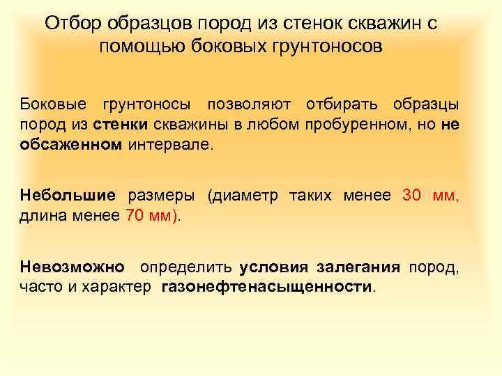 Отбор образцов пород из стенок скважин с помощью боковых грунтоносов Боковые грунтоносы позволяют отбирать