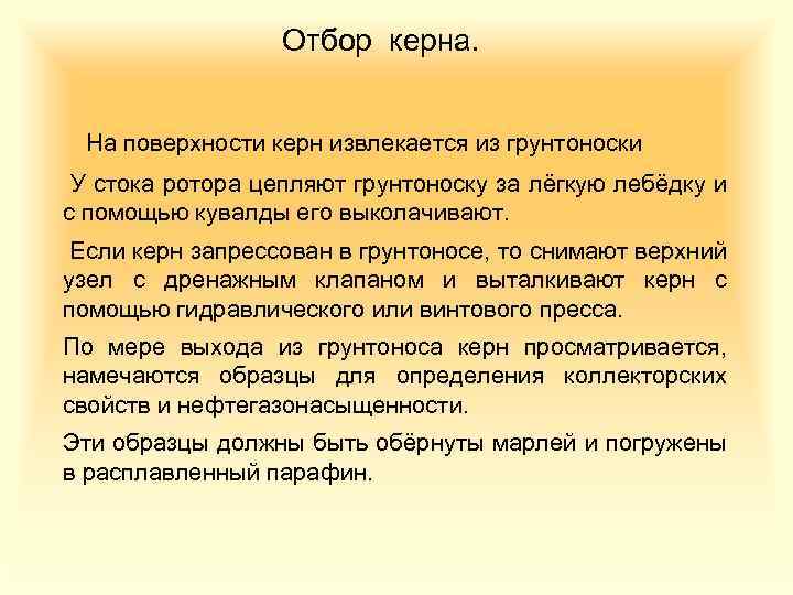 Отбор керна. На поверхности керн извлекается из грунтоноски У стока ротора цепляют грунтоноску за