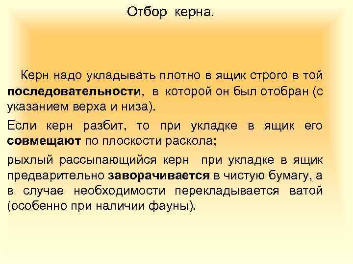 Отбор керна. Керн надо укладывать плотно в ящик строго в той последовательности, в которой