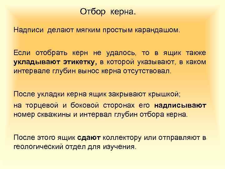 Отбор керна. Надписи делают мягким простым карандашом. Если отобрать керн не удалось, то в