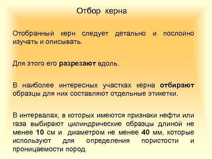 Отбор керна Отобранный керн следует детально и послойно изучать и описывать. Для этого его