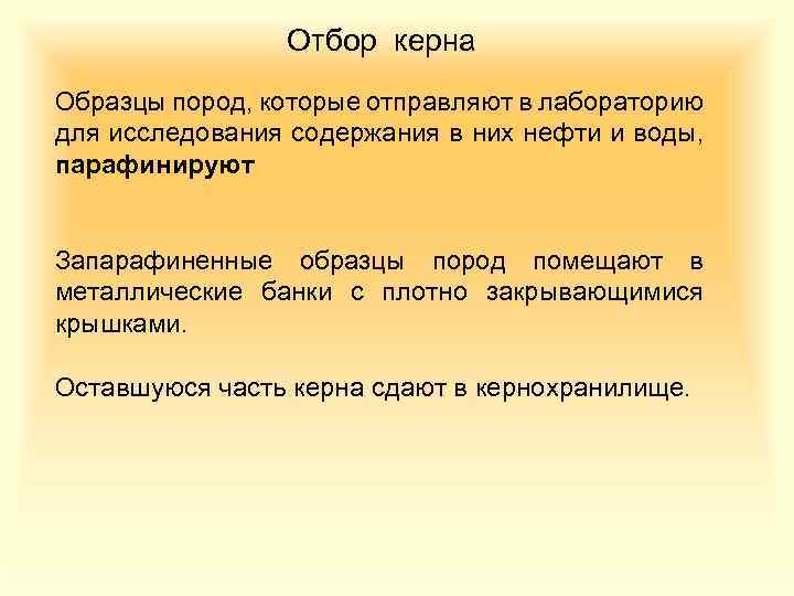 Отбор керна Образцы пород, которые отправляют в лабораторию для исследования содержания в них нефти