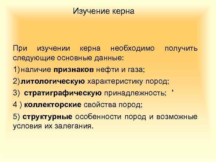 Изучение керна При изучении керна необходимо следующие основные данные: получить 1) наличие признаков нефти