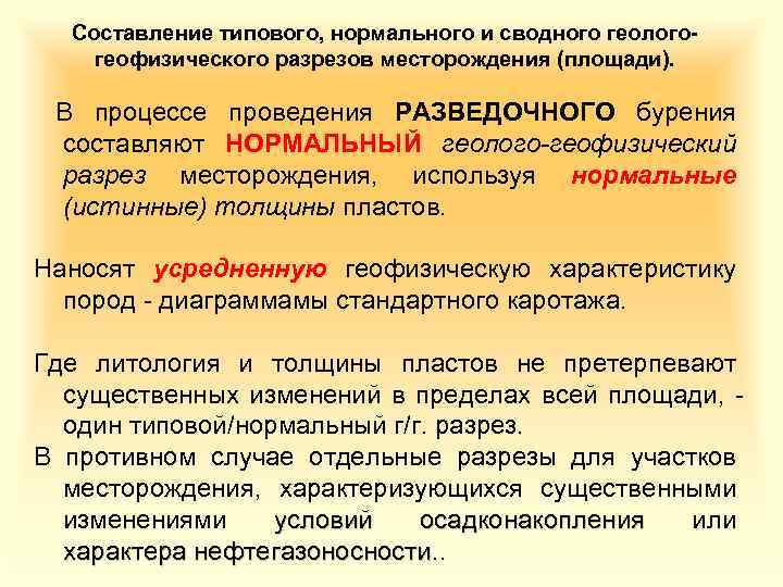 Составление типового, нормального и сводного геологогеофизического разрезов месторождения (площади). В процессе проведения РАЗВЕДОЧНОГО бурения