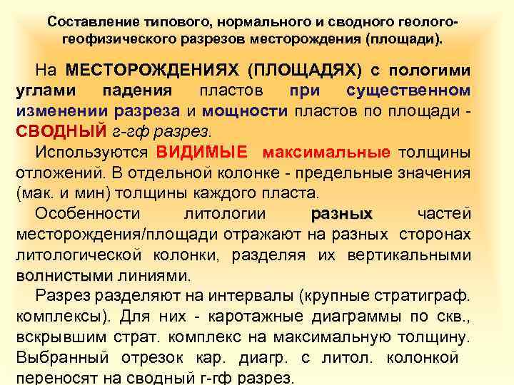 Составление типового, нормального и сводного геологогеофизического разрезов месторождения (площади). На МЕСТОРОЖДЕНИЯХ (ПЛОЩАДЯХ) с пологими